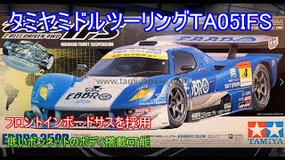 Tamiya Mid-Touring TA05IFS! Introducing the TA05 with front