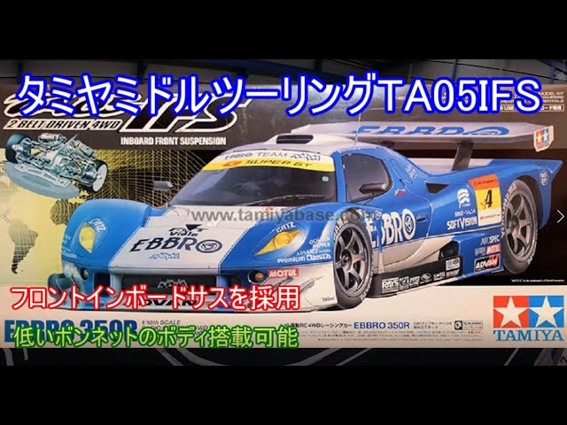 Tamiya Mid-Touring TA05IFS! Introducing the TA05 with front