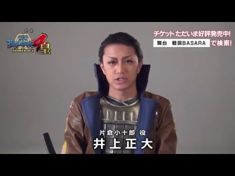 舞台「戦国BASARA4 皇」－片倉小十郎役 井上正大