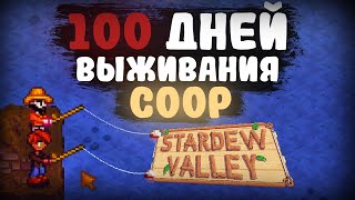 100 ДНЕЙ COOP ВЫЖИВАНИЯ Stardew Valley ЧАСТЬ 1