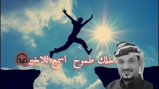 خلك طموح وخل الانذال من دون  إن كنت ناوي للثريا بتوصل#الشاعر بشير النمنم ️اجمل حالات شعريه #شعر