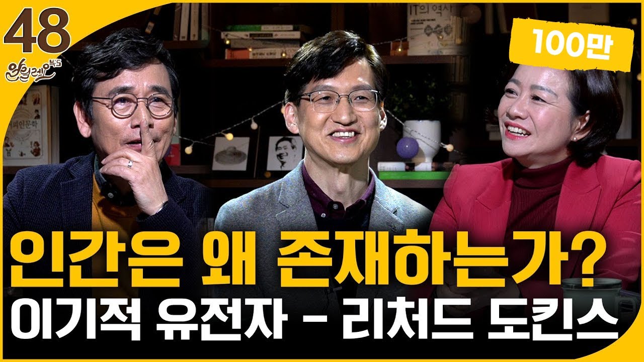 인간은 왜 존재하는가? [이기적 유전자] 1부 | 전중환 교수 | 알릴레오 북's 48회