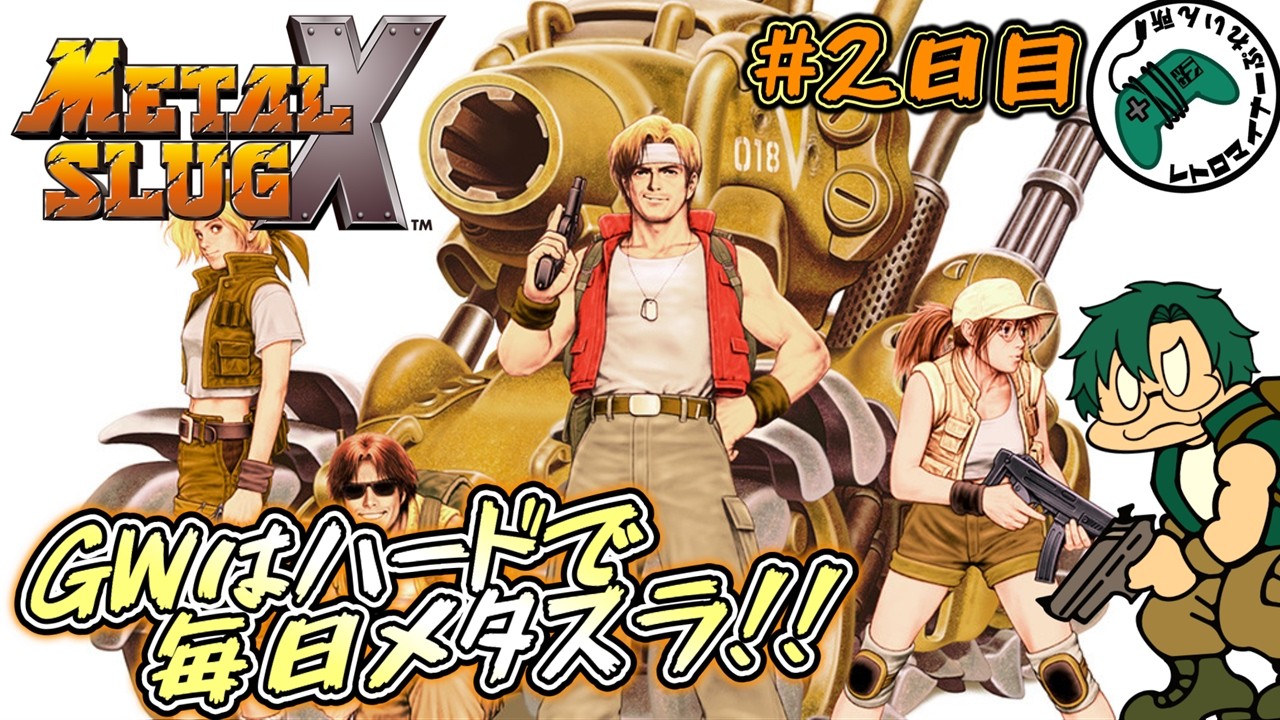 シノーです。　スラッシュラリーとメタルスラッグX、2つセットです。 大型連休企画! 毎日ハードモードでメタルスラッグ!! ）#2日目【メタル