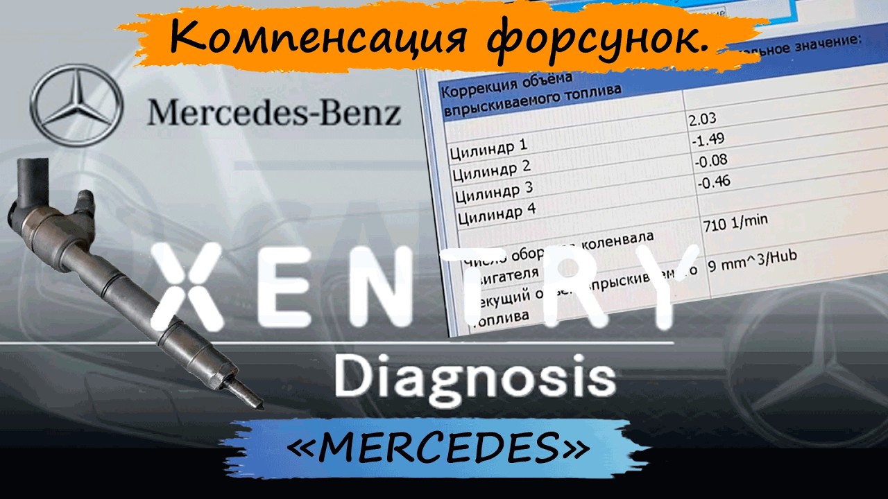 Если дизель Mercedes неравномерно работает смотрим компенсацию форсунок с помощью XENTRY.
