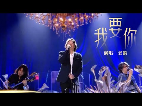 老狼深情演绎《我要你》，太好听了！| 中国舞台