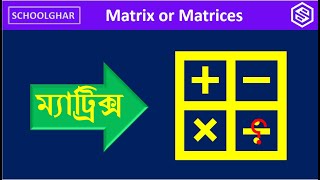 HSC Math Matrix and Determinants Bangla Tutorial  | Addition Subtraction Multiplication of Matrices