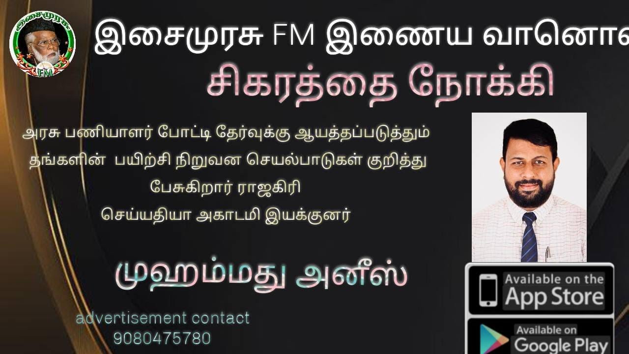சிகரத்தை நோக்கி-செய்யதியா அகாடமி இயக்குனர் "முஹம்மது அனீஸ்"