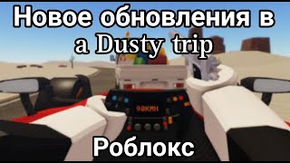 Новое обновления a Dusty trip Роблокс