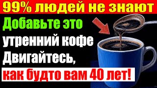картинка: ☕ Неожиданная ТАЙНА КОФЕ: Возвращает энергию после 60 лет! Вы точно этого НЕ ЗНАЛИ!