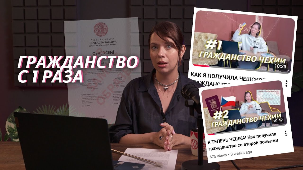 КАК Я СДАЛА ЭКЗАМЕН НА ГРАЖДАНСТВО ЧЕХИИ С 1 РАЗА (И НЕ СОШЛА С УМА)