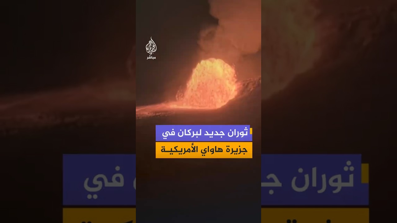 ثوران جديد لبركان في جزيرة هاواي الأمريكية
