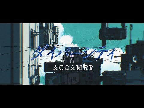 ACCAMER「ダイバーシティ」Music Video