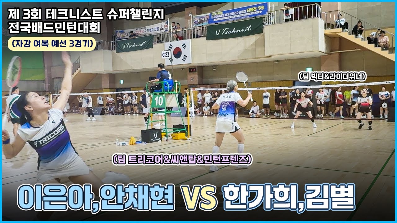 매경기 쉬운게 없음이에요 | 제 3회 테크니스트 슈퍼챌린지 대회 | 이은아,안채현 VS 한가희,김별 (자강 여복 예선3경기 ...