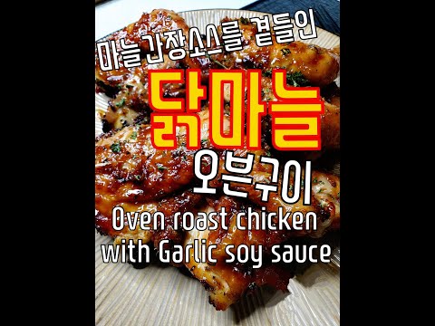 마늘간장소스를 곁들인 닭오븐구이 (Oven-roast chicken with Garlic soy sauce)