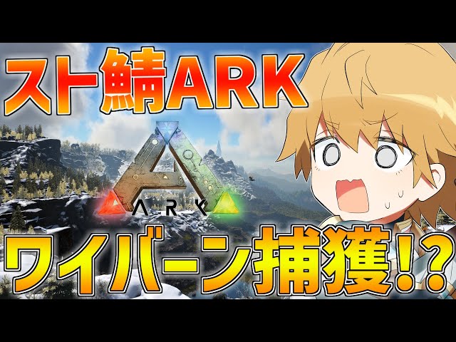 【スト鯖ARK】ワイバーンを孵化させつつ強い恐竜を捕まえるぞ!!【にじさんじ/エビオ】のサムネイル