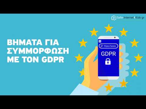 GDPR - Γενικός Κανονισμός Προστασίας Προσωπικών Δεδομένων