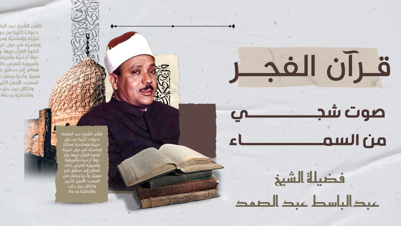 تلاوة خاشعة لقرآن الفجر | الشيخ عبد الباسط عبد الصمد