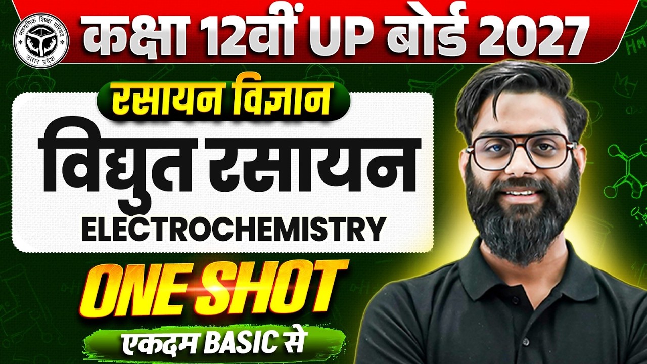 Class 12 Chemistry Chapter 2 ll विद्युत रसायन (Electrochemistry) || One Shot || UP Board 2027