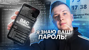 Я ЗНАЮ ТВОЙ ПАРОЛЬ!