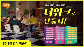 [뇌새김X핫플레이스] 미국 영어 VS 영국 영어, 더위크로 난 둘다! 60s