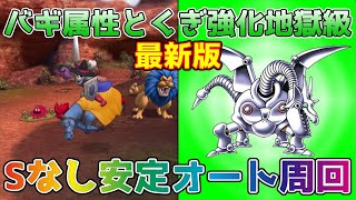 【DQタクト】バギ属性とくぎ強化地獄級のSランクキャラなし安定オート周回編成紹介！【#ドラクエタクト/#ドラゴンクエストタクト/#DQTact】