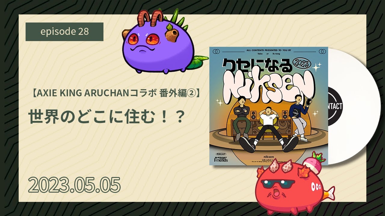 #28 【Axie King Aruchanコラボ 番外編②】世界のどこに住む！？｜クセになるNiksen