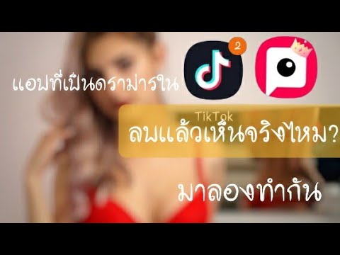 ลบเซ็นเซอร์ภาพ New Update #tiktok #ดราม่า รีวิวหรือลองทำดูกับแอปที่กำลังดังในtiktok แอปลบเสื้อผ้าออก ลบได้จริงไหมไปดู