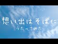 朋「想い出はそばに/吉岡亜衣加」アカペラで歌ってみた