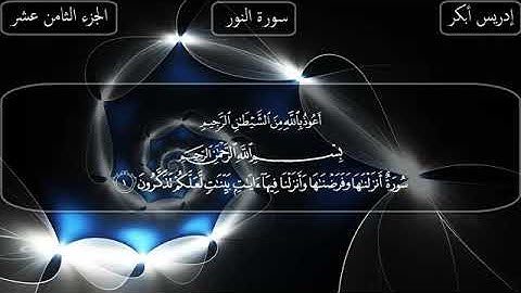 سورة النور بصوت الشيخ إدريس أبكر