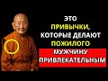 5 Привычек, Которые Делают Взрослого Мужчину Неотразимым | БУДДИЗМ