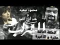 السراب تل لبنان المشرق ١٩٧٣ ١٣ ١٣ مع محمود سعيد هند أبي اللمع أحمد الزين مارسيل مارينا13 13 