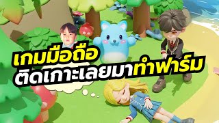 Hugisland เกมมือถือทำฟาร์ม ปลูกผัก เลี้ยงสัตว์ สานสัมพันธุ์กับคนติดเกาะ กราฟิกน่ารักเล่นเพลินๆ screenshot 2