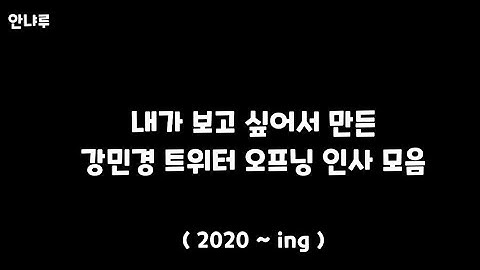 [다비치] 강민경 오프닝 인사 모음