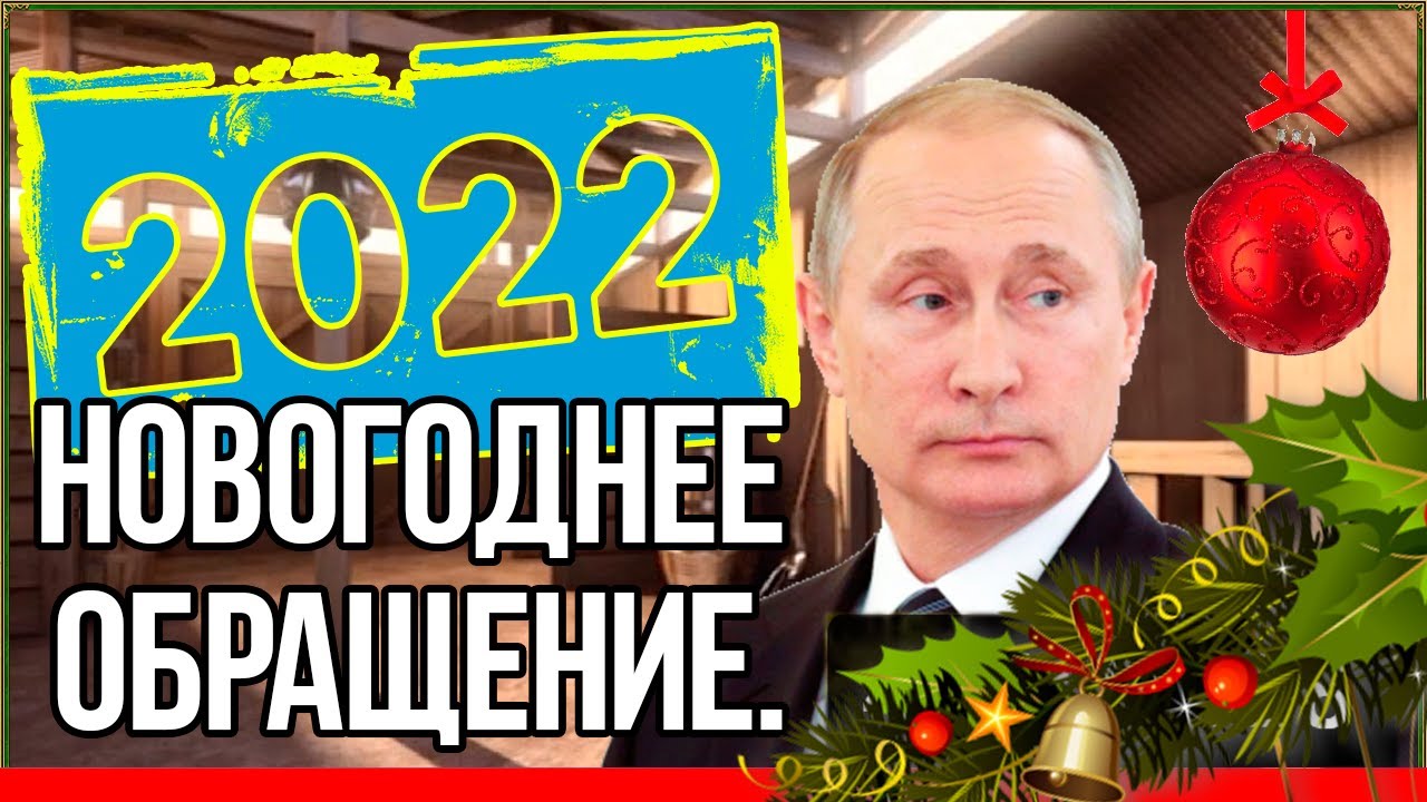 Прямой эфир новый год 2024 год. Новогоднее поздравление Путина с 2022 годом. Новогоднее обращение Путина 2020.