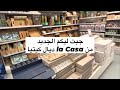 الجديد في لا كاسا La Casa ديال كيتيا ديكورات اواني اكسسوارات المنزل 