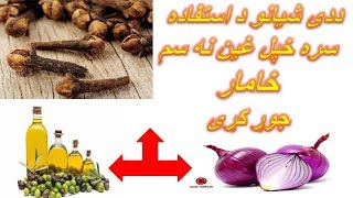 ددی شیانو د استفاده سره خپل غین نه سم خامار جوړ کړی