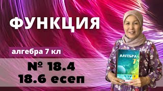 картинка: Функция. Алгебра 7 сынып 18.4, 18.6 есеп