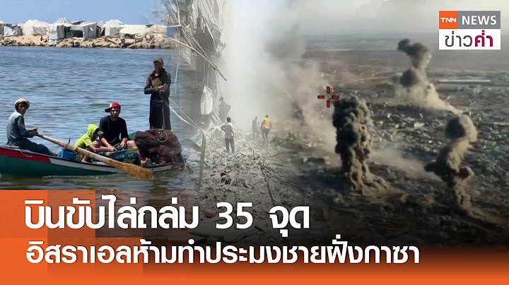 บินขับไล่ถล่ม 35 จุด อิสราเอลห้ามทำประมงชายฝั่งกาซา | TNN ข่าวค่ำ | 13 ก.ค. 68