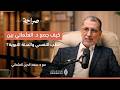 كيف نفهم السنة بعيدا عن الخلط بين الدين والدنيا صراحة بودكاست مع د سعد الدين العثماني mp3