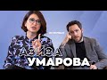 "На гос. телевидении Узбекистана я под запретом". Интервью Азизы Умаровой про общество и страну.