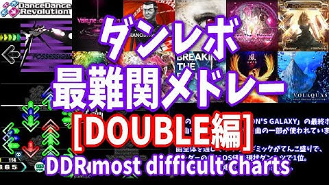 【DDR】 ダンレボ最難関譜面メドレー[DOUBLE編] 2024年版 [Lv19]