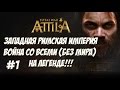 Total War: Attila ЗРИ. Легенда. ВОЙНА СО ВСЕМИ. №1