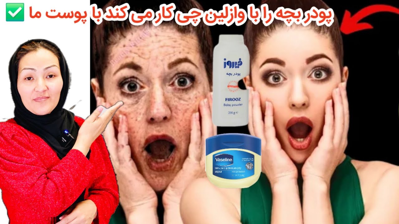 پودری بچه را تاحالا در پوست صورت خود استفاده کردین شگفت زده می‌شوید ✅️