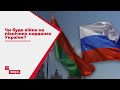 Протестна Білорусь: чи справді війна на північних кордонах України неминуча