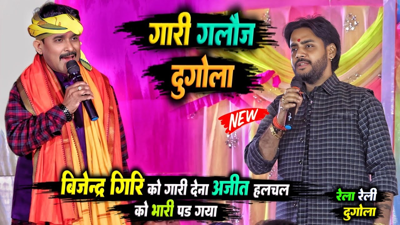 बिजेंद्र गीरि को गारी देना अजीत हलचल को पड़ गया महंगा | धुआंधार गारी गलौज दुगोला प्रोग्राम | #dugola
