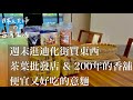 【Vlog】週末逛迪化街買東西/ 100年的茶葉批發店 / 200年的香舖 / 便宜又好吃的意麵 / 台北