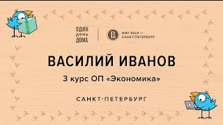 ОДИН день ДОМА: Василий Иванов, Экономика