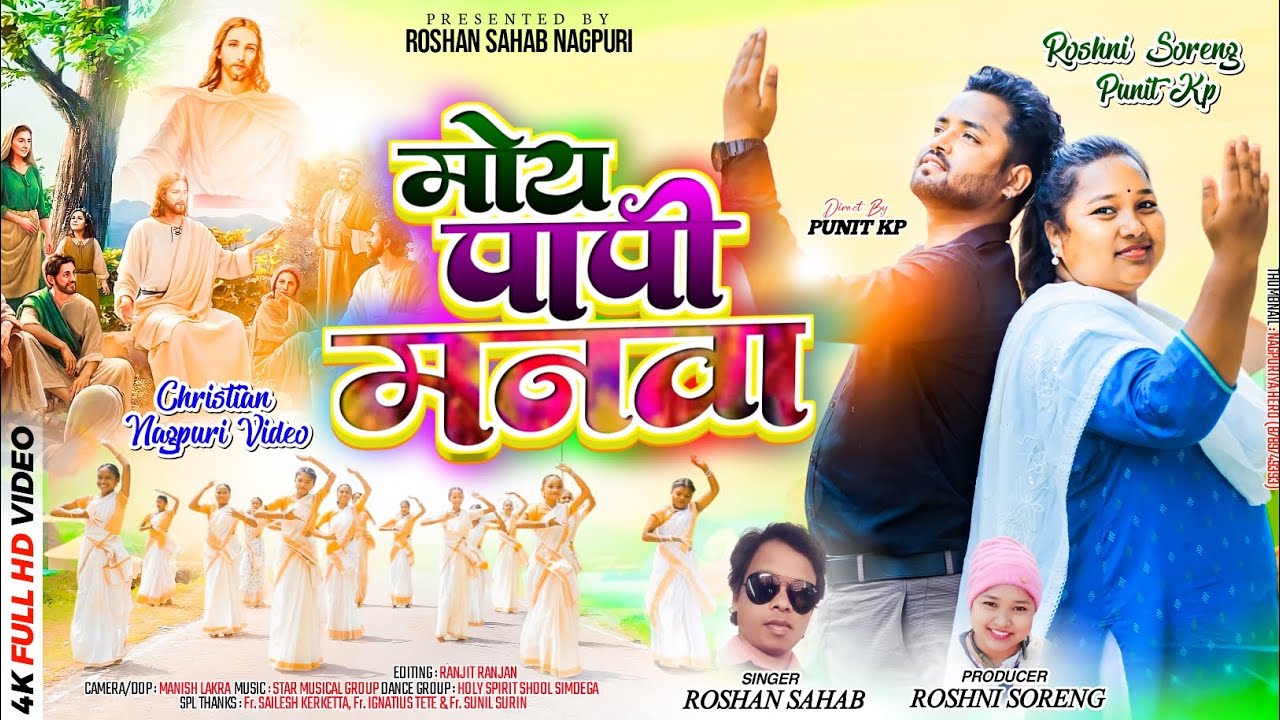 Moy Papi Manwa  New Sadri video Song  Nagpuri Bhajan video song Punit kp Roshni Soreng  bhajan  