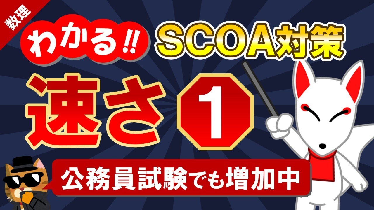 【SCOA対策】速さ①「距離＝速さ×時間の公式」｜公務員試験＜数的処理＞・数学〔数理｜第18回〕