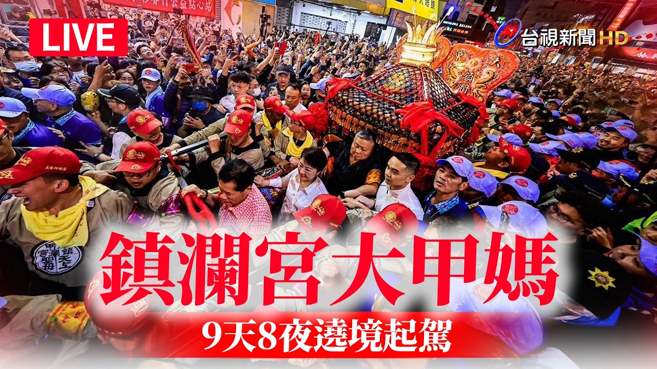 【完整公開】LIVE 鎮瀾宮大甲媽 9天8夜遶境起駕